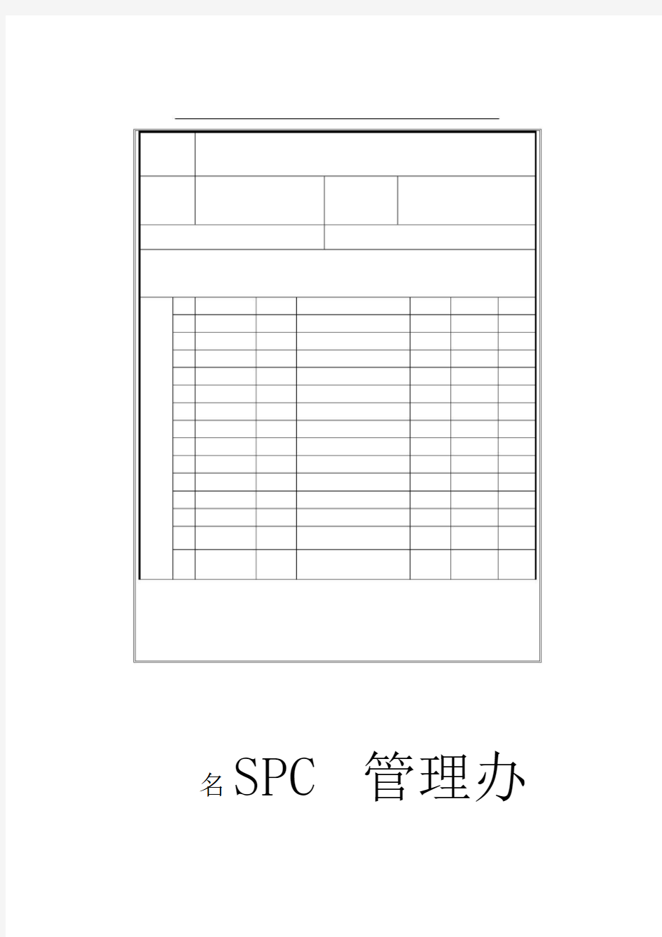 SPC管理办法