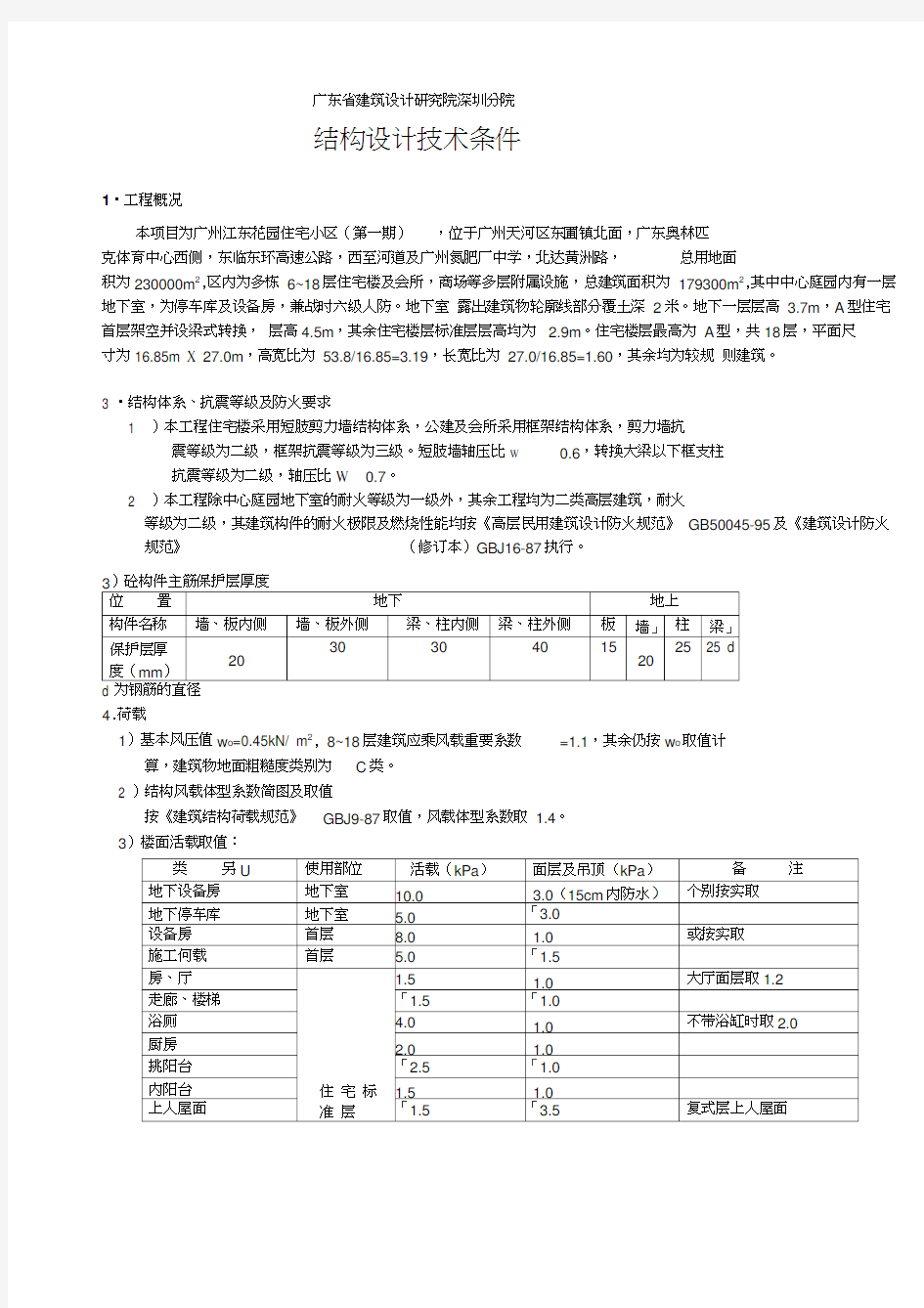 广东省建筑设计研究院深圳分院结构计算书范本