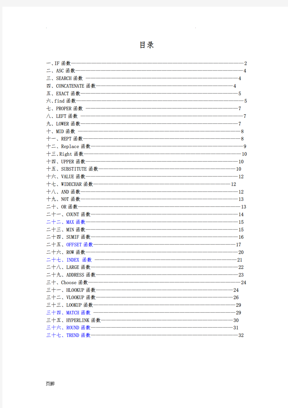 Excel中常用函数及其使用方法简介