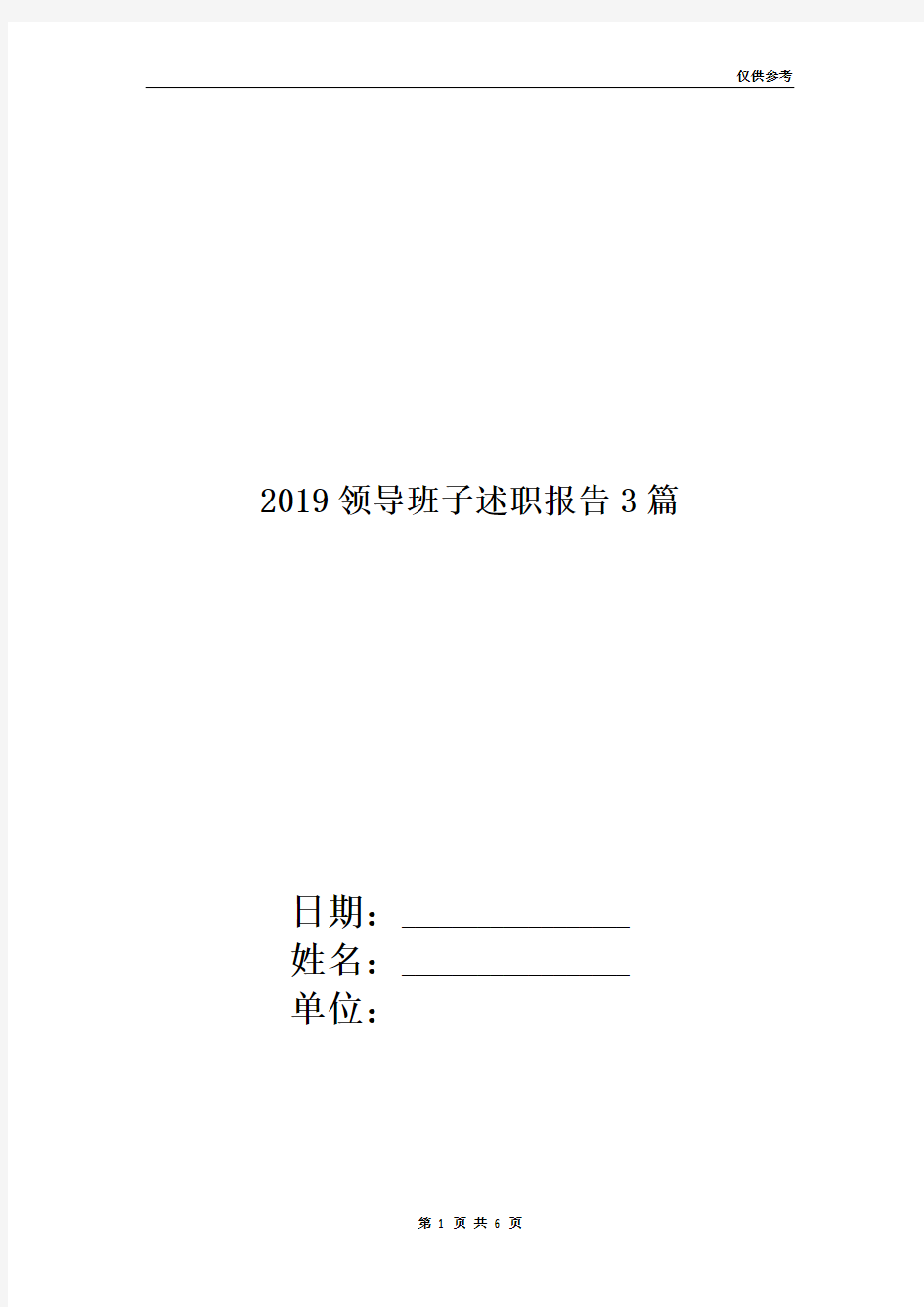 2019领导班子述职报告(3篇)