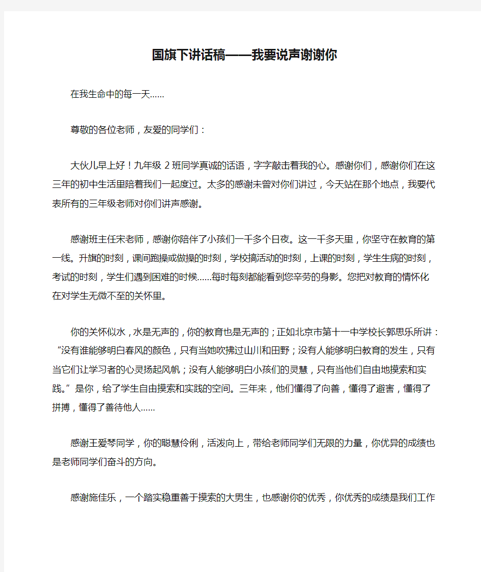 国旗下讲话稿——我要说声谢谢你