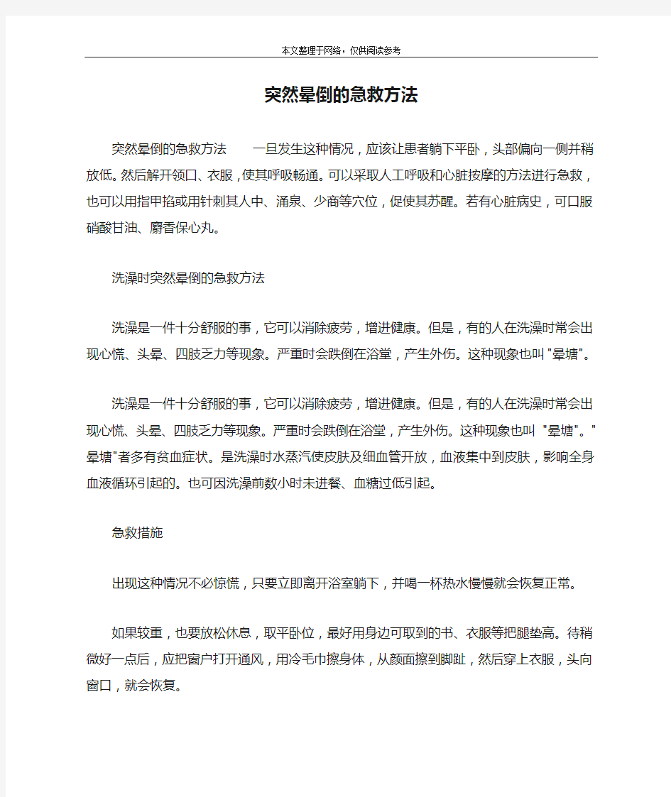 突然晕倒的急救方法