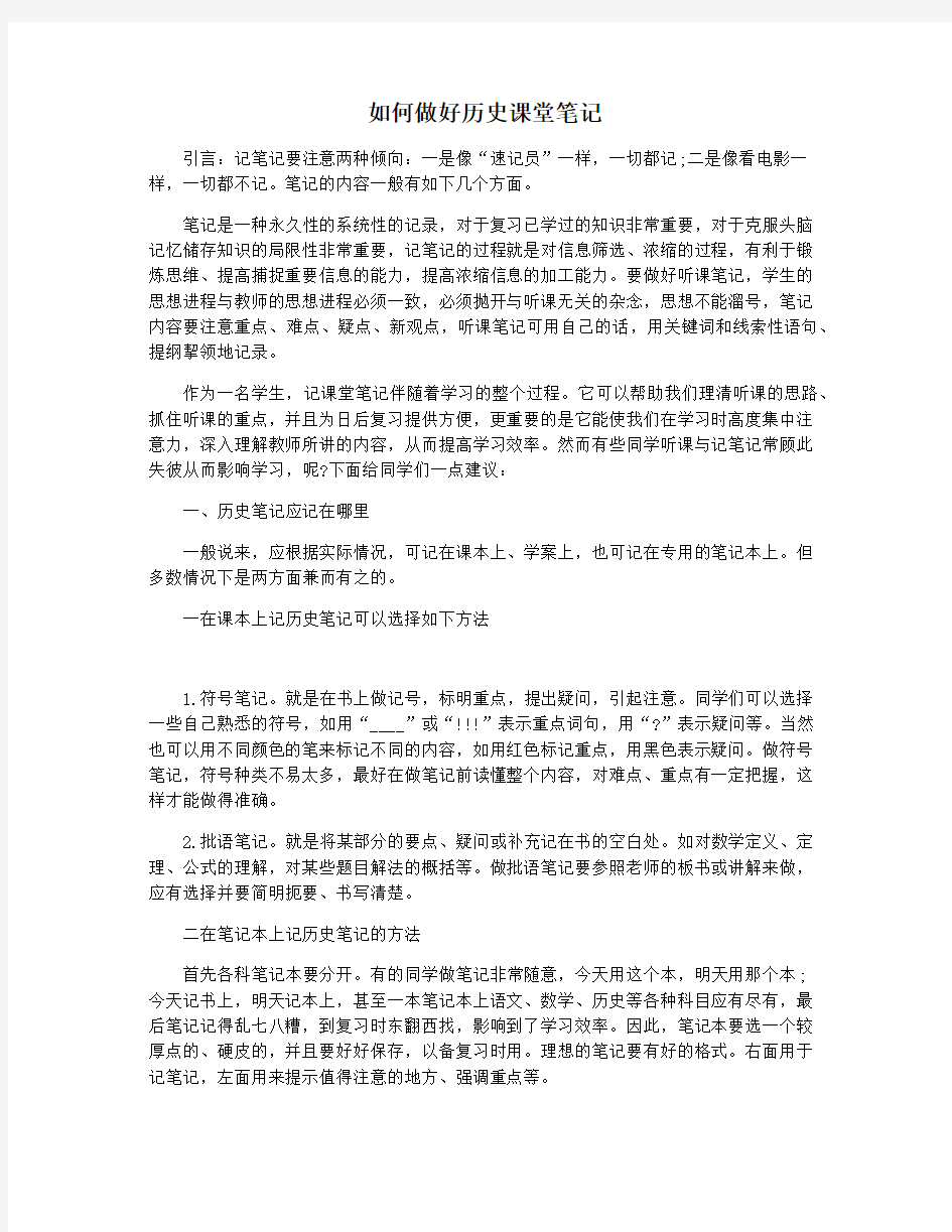 如何做好历史课堂笔记