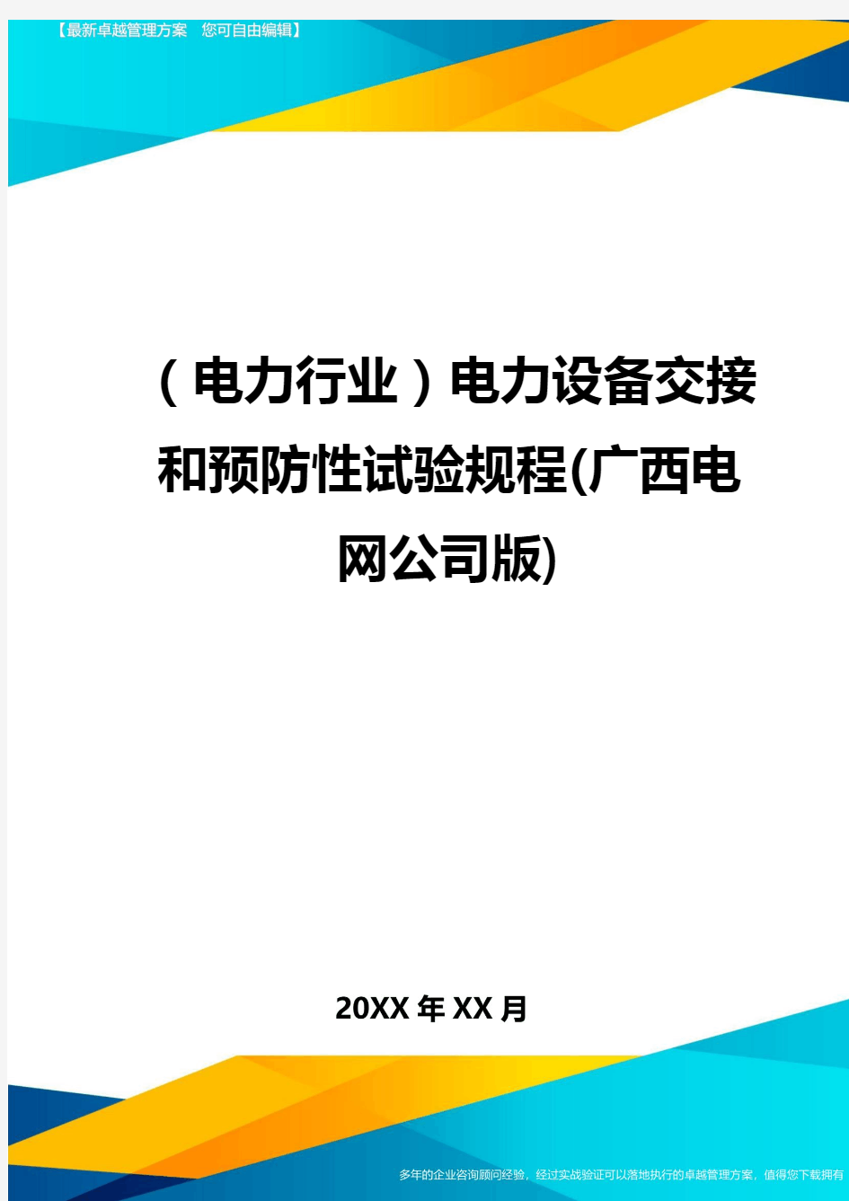 (电力行业}电力设备交接和预防性试验规程(广西电网公司版)