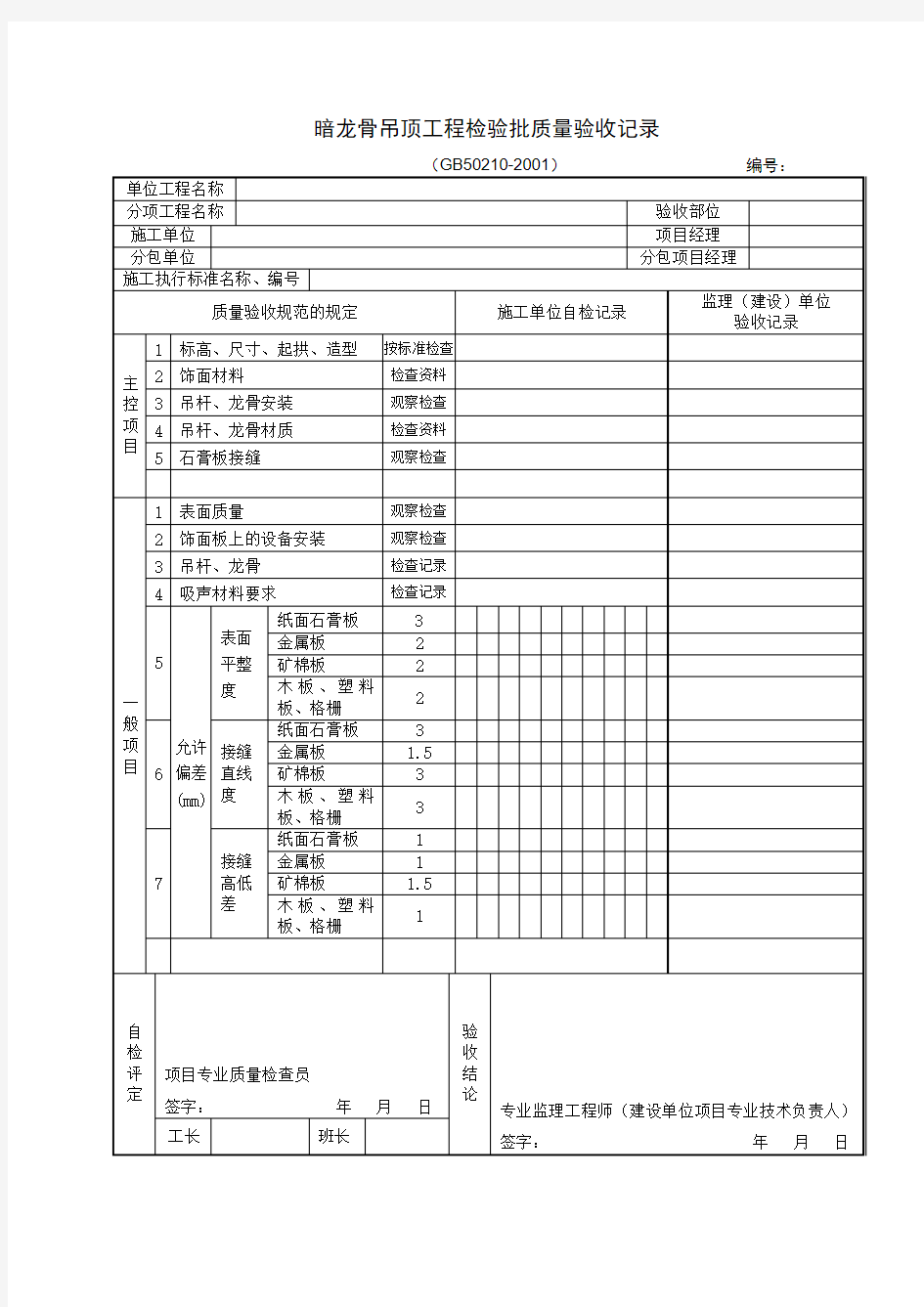 暗龙骨吊顶工程检验批质量验收记录