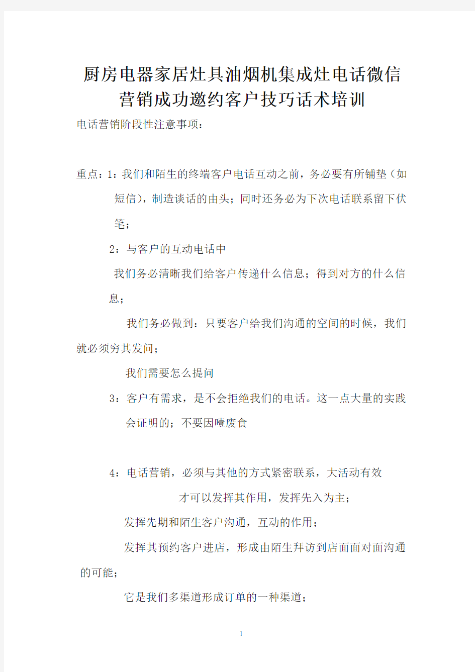 厨房电器家居灶具油烟机集成灶电话微信营销成功邀约客户技巧话术培