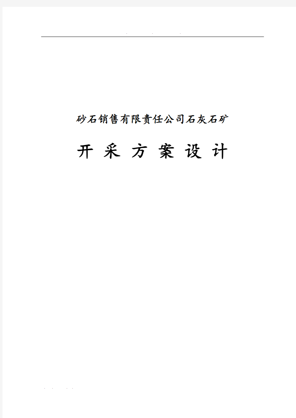 砂石销售有限责任公司石灰石矿开采方案设计说明