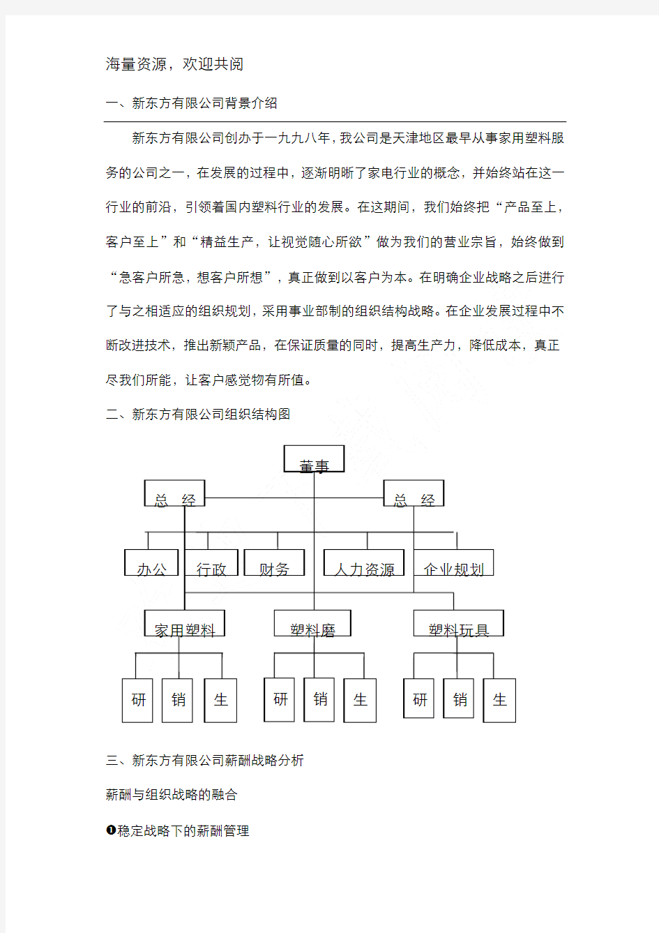 新东方有限公司薪酬体系设计,DOC