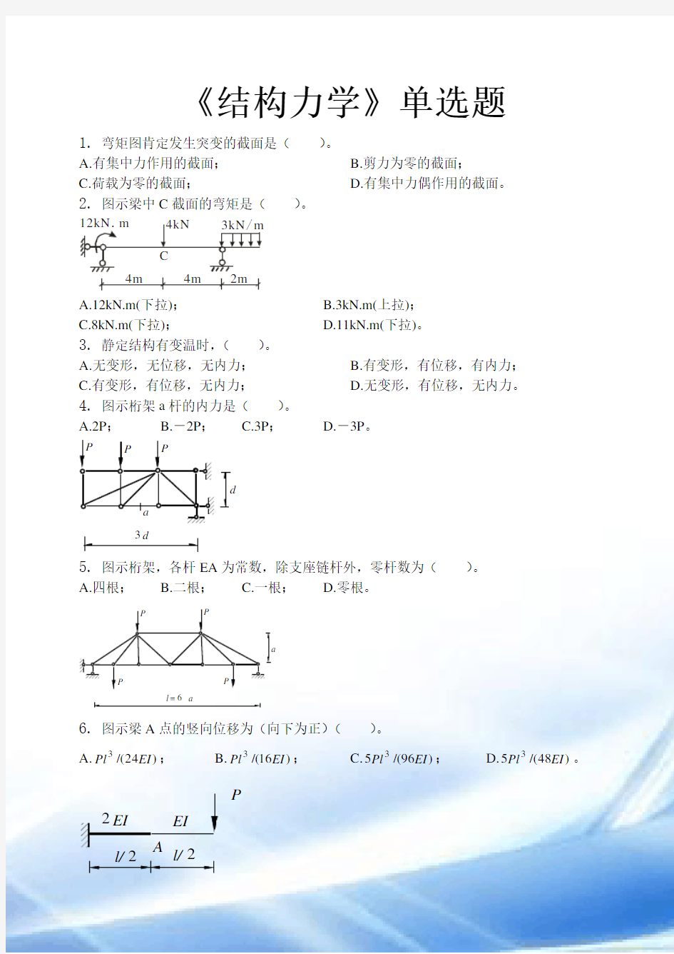 结构力学单选题及答案