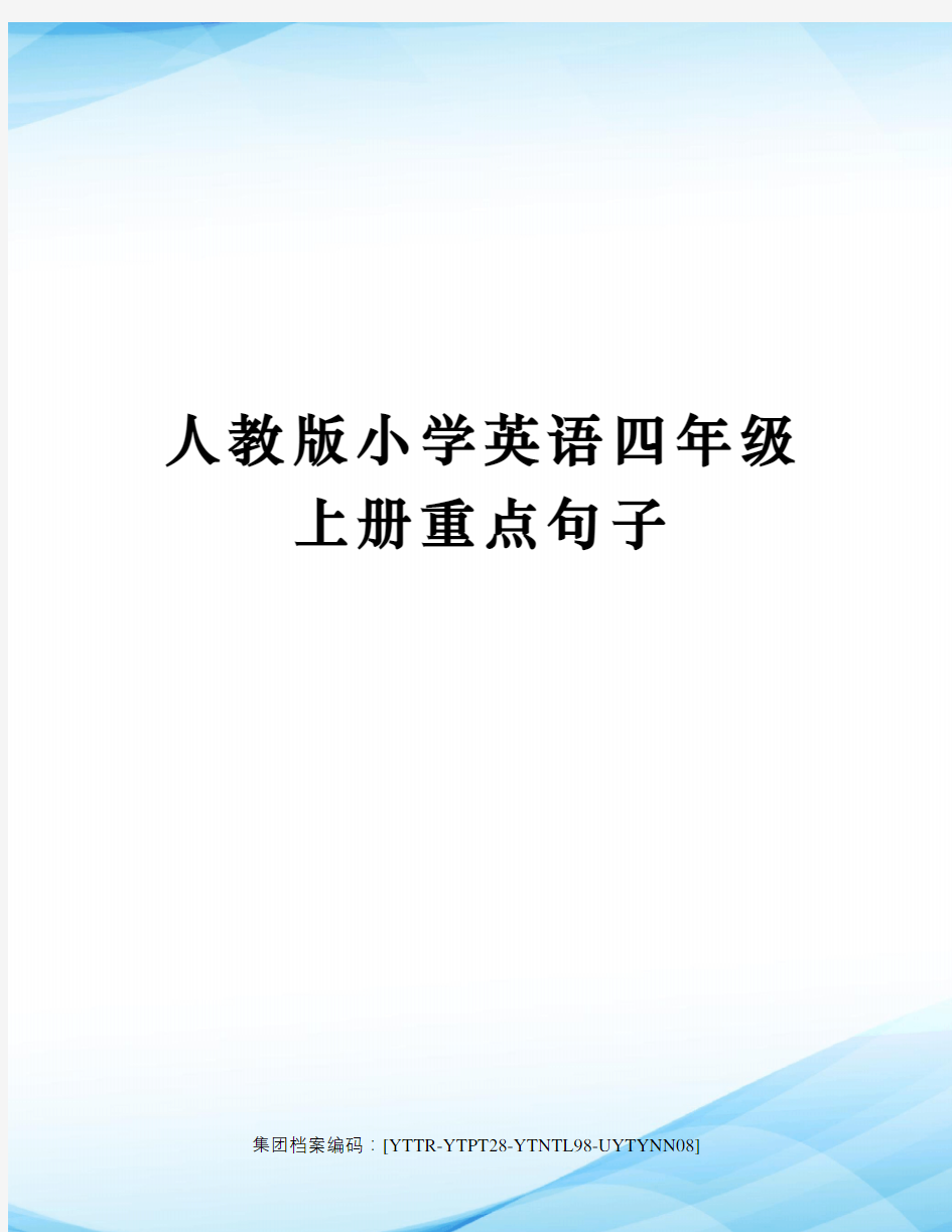 人教版小学英语四年级上册重点句子