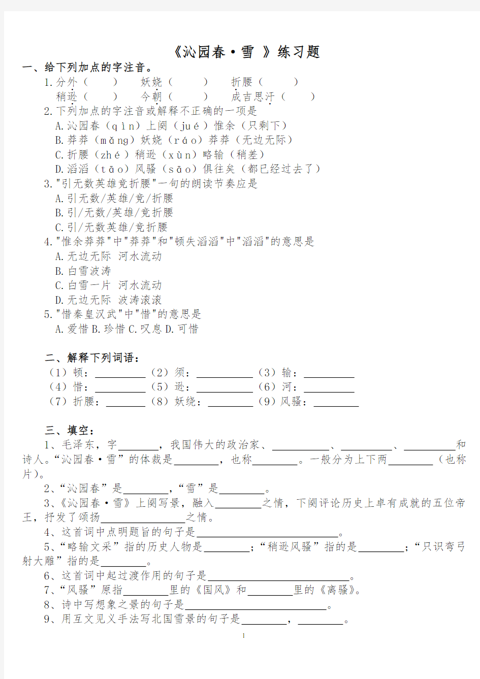 《沁园春.雪》练习题(附答案)