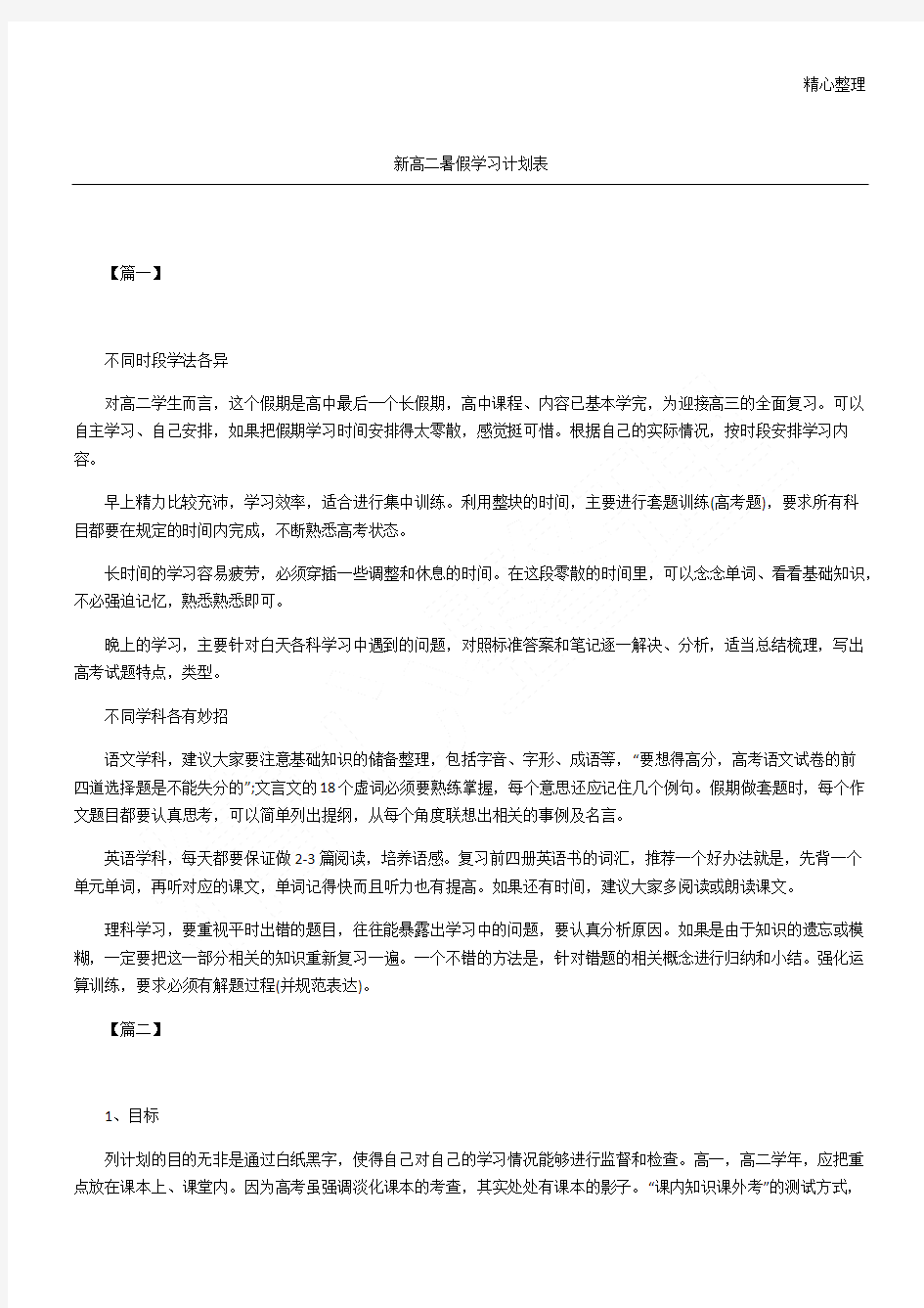 新高二暑假学习计划表