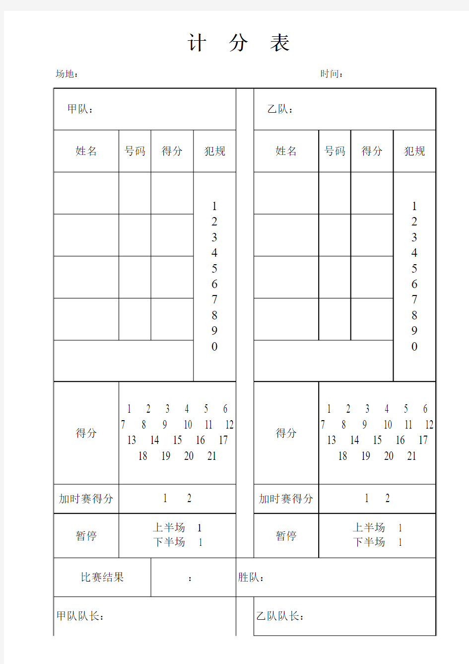 三人制篮球赛计分表