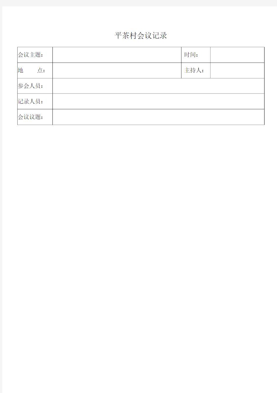 村级会议记录模板(标准版)