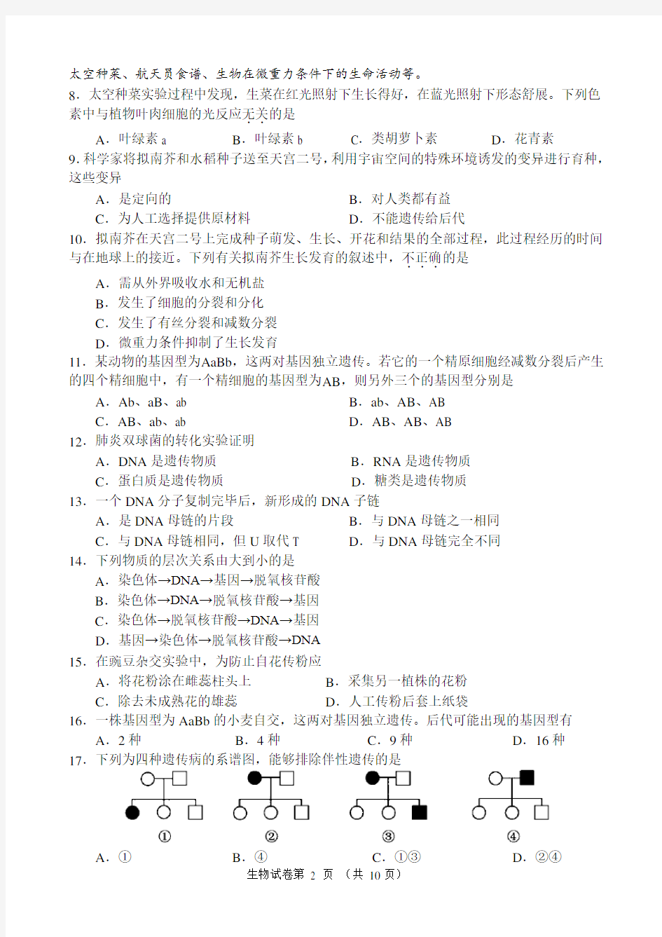 2017夏季北京市高中生物会考试卷(含答案)