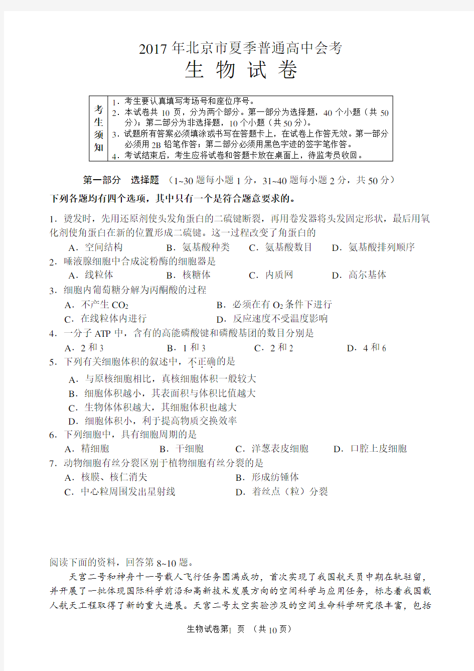 2017夏季北京市高中生物会考试卷(含答案)
