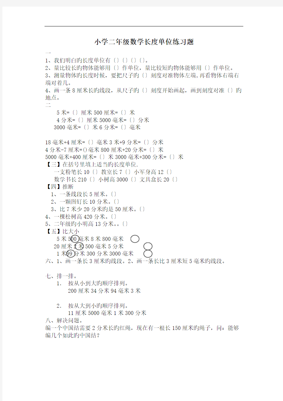 小学二年级数学长度单位练习题