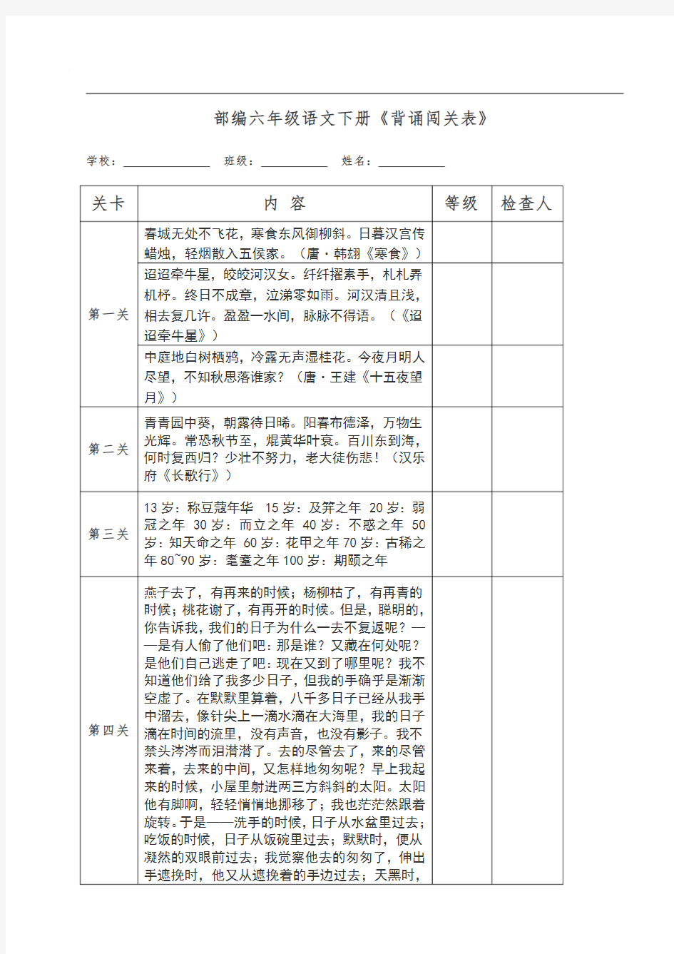 部编版六年级语文下册《背诵闯关表》