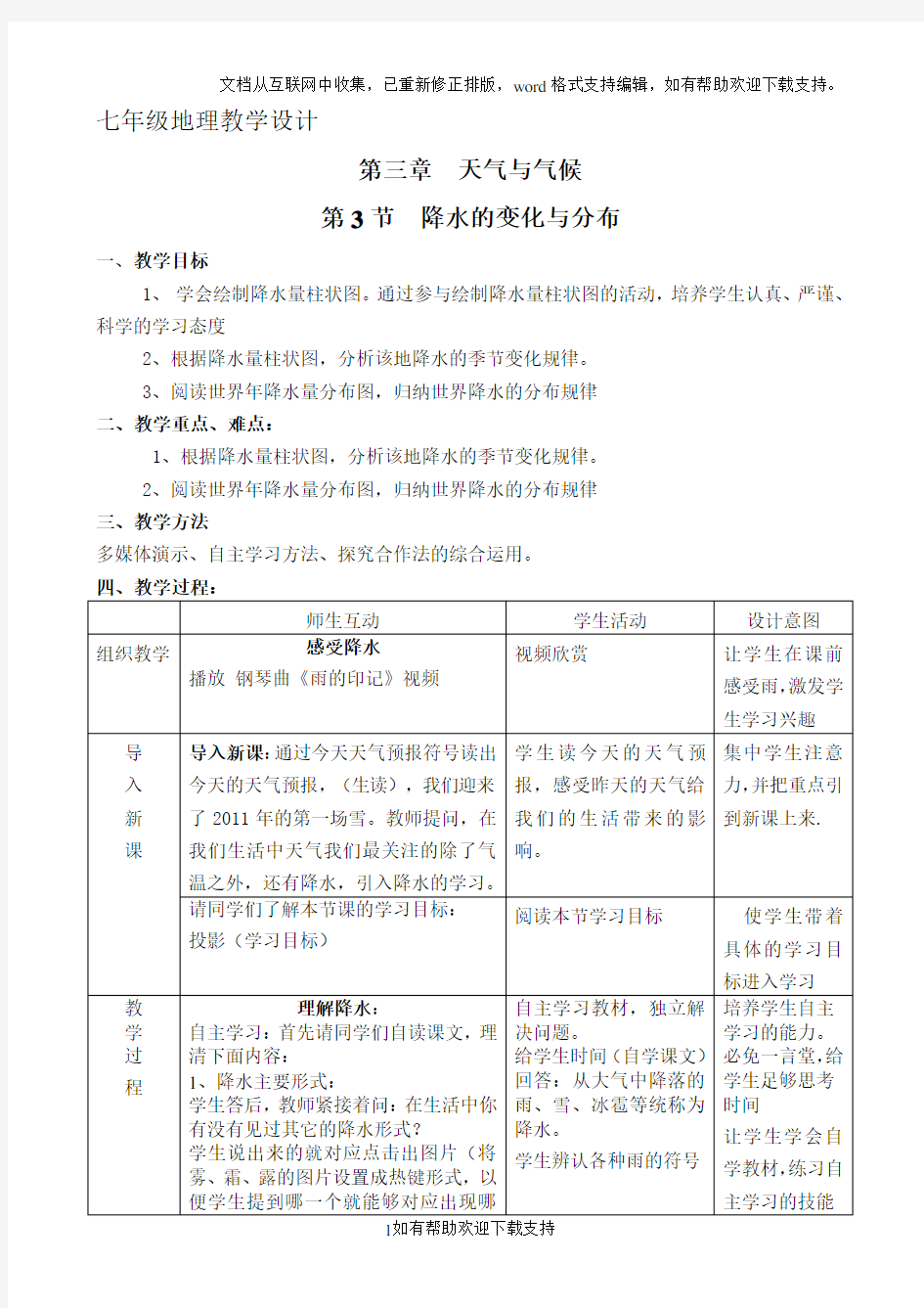 七年级地理《降水的变化与分布》教学设计