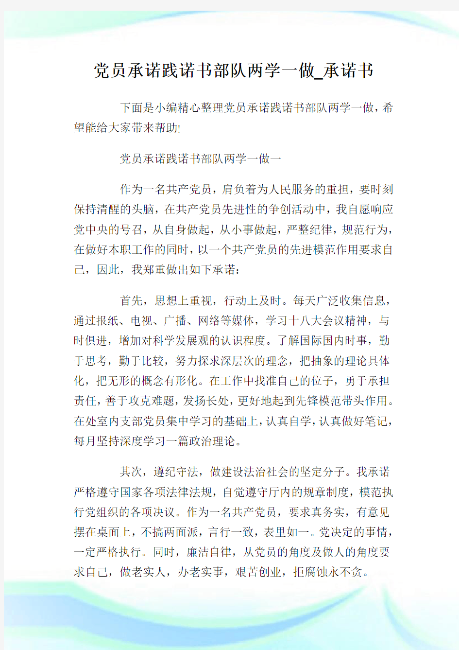 党员承诺践诺书部队两学一做_承诺书.doc