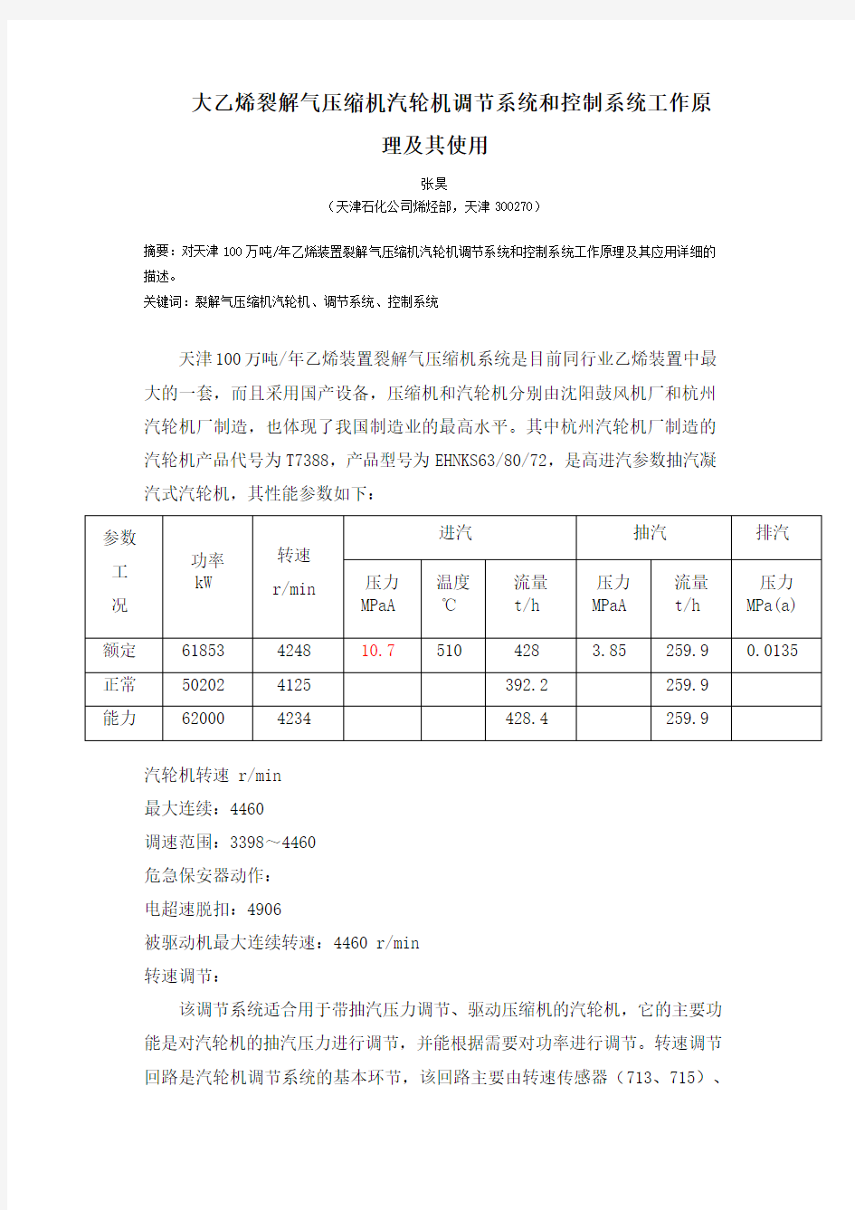 裂解气压缩机汽轮机调节系统和控制系统工作原理及其