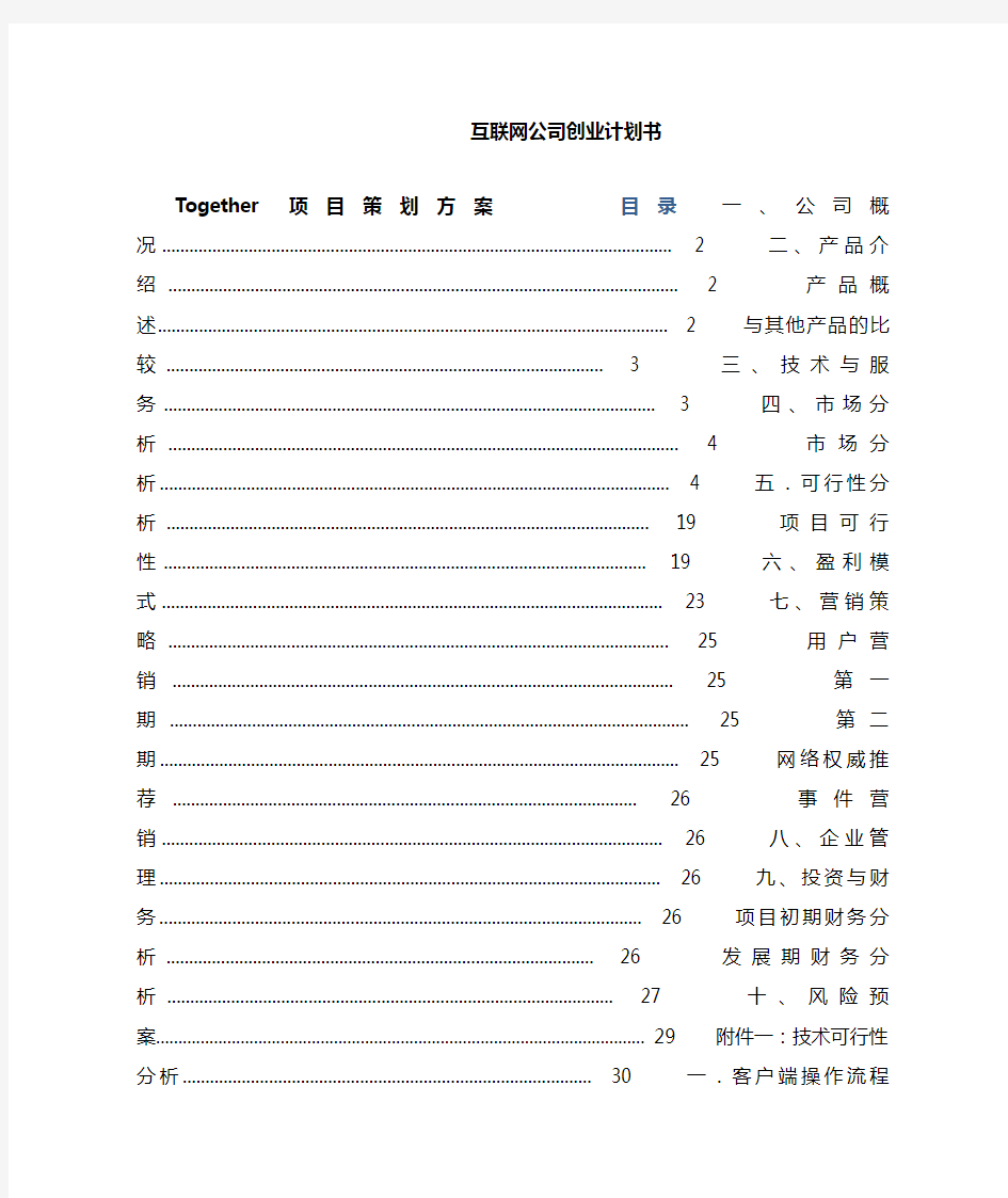 互联网公司创业计划书