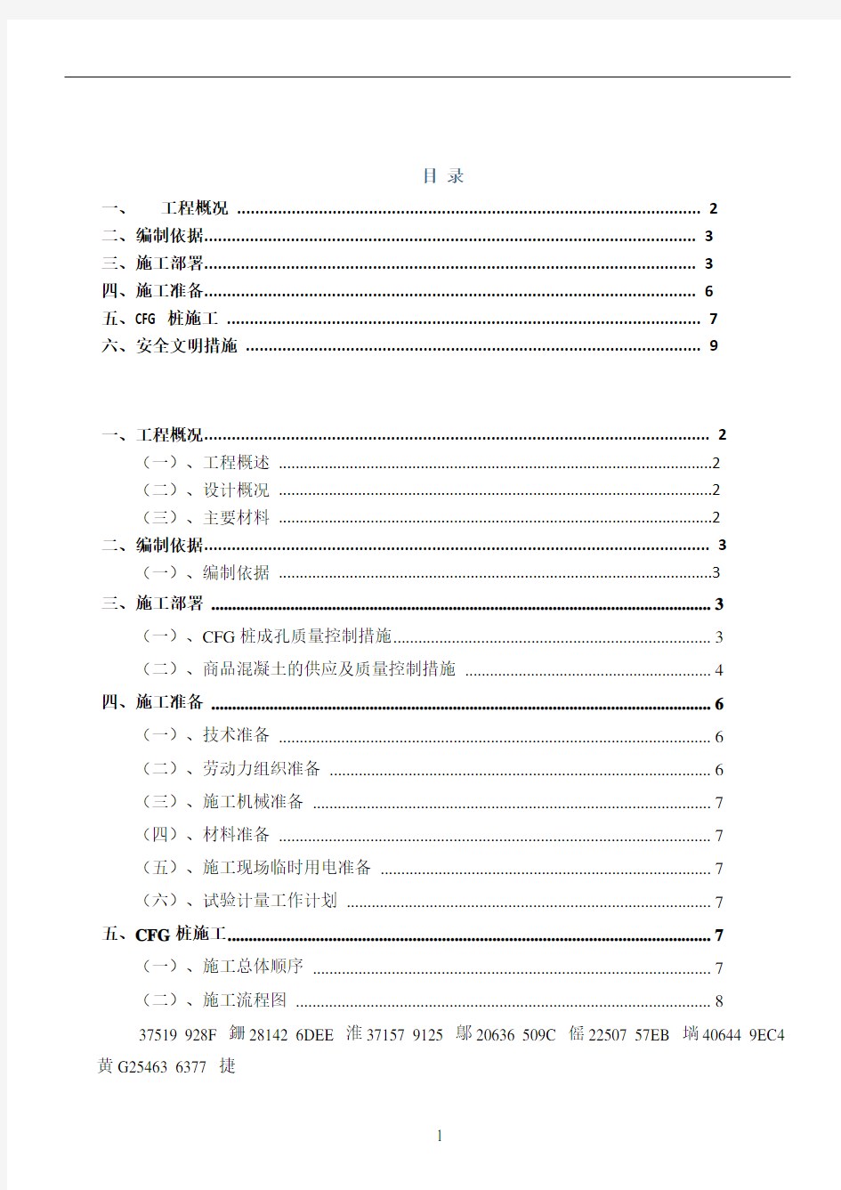 CFG桩基础专项施工方案