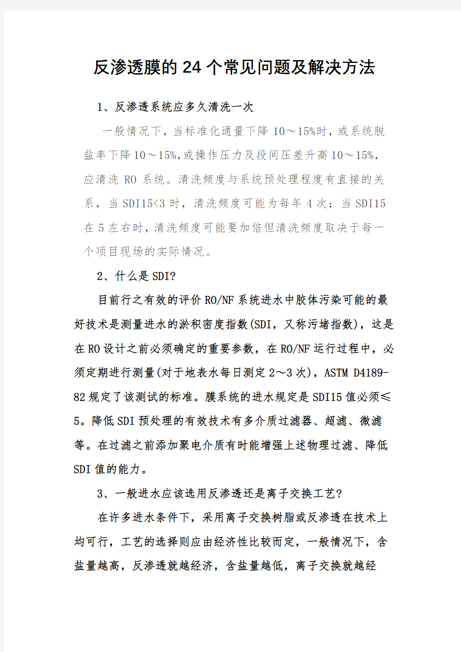 反渗透膜的24个常见问题及解决方法