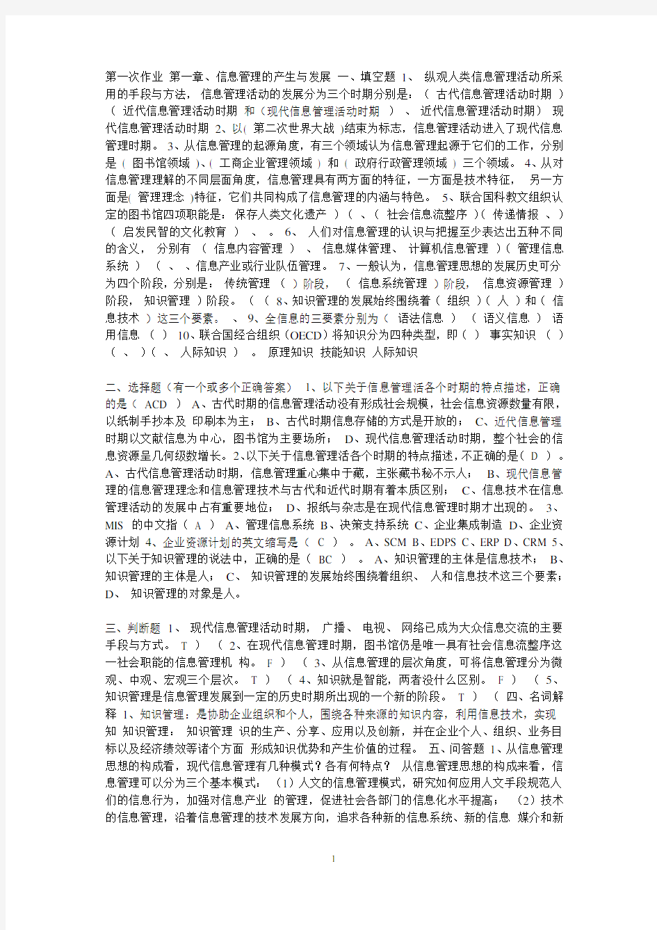 信息管理作业答案DOC.doc