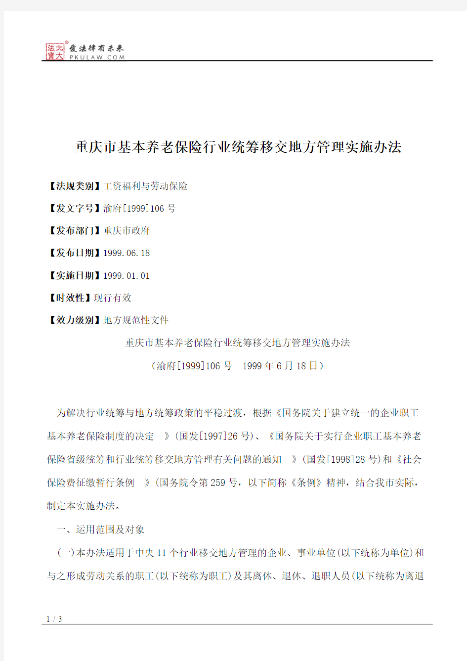 重庆市基本养老保险行业统筹移交地方管理实施办法