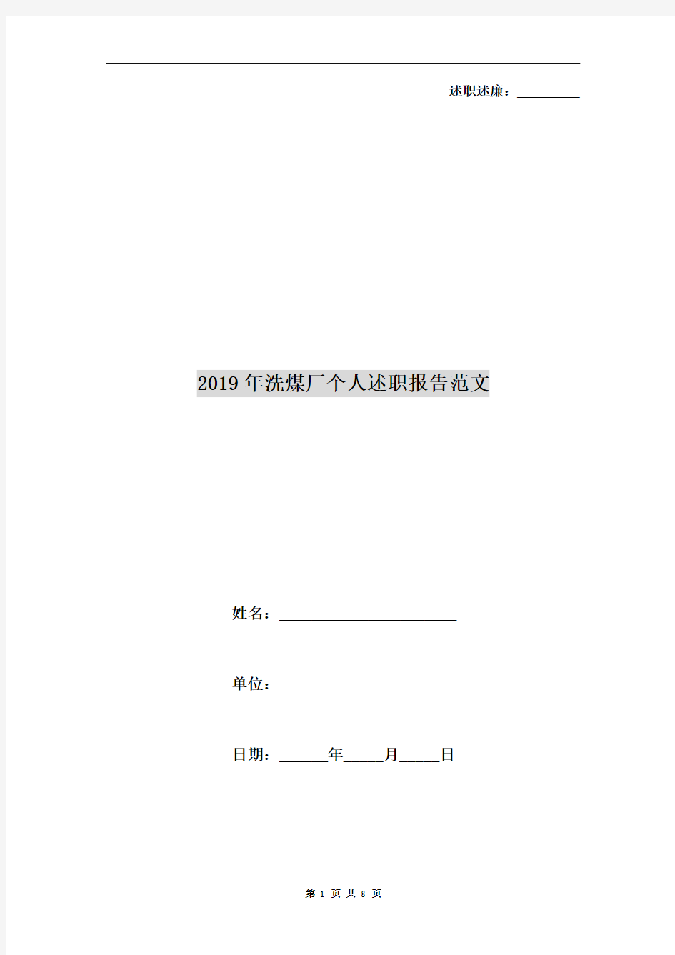 2019年洗煤厂个人述职报告范文