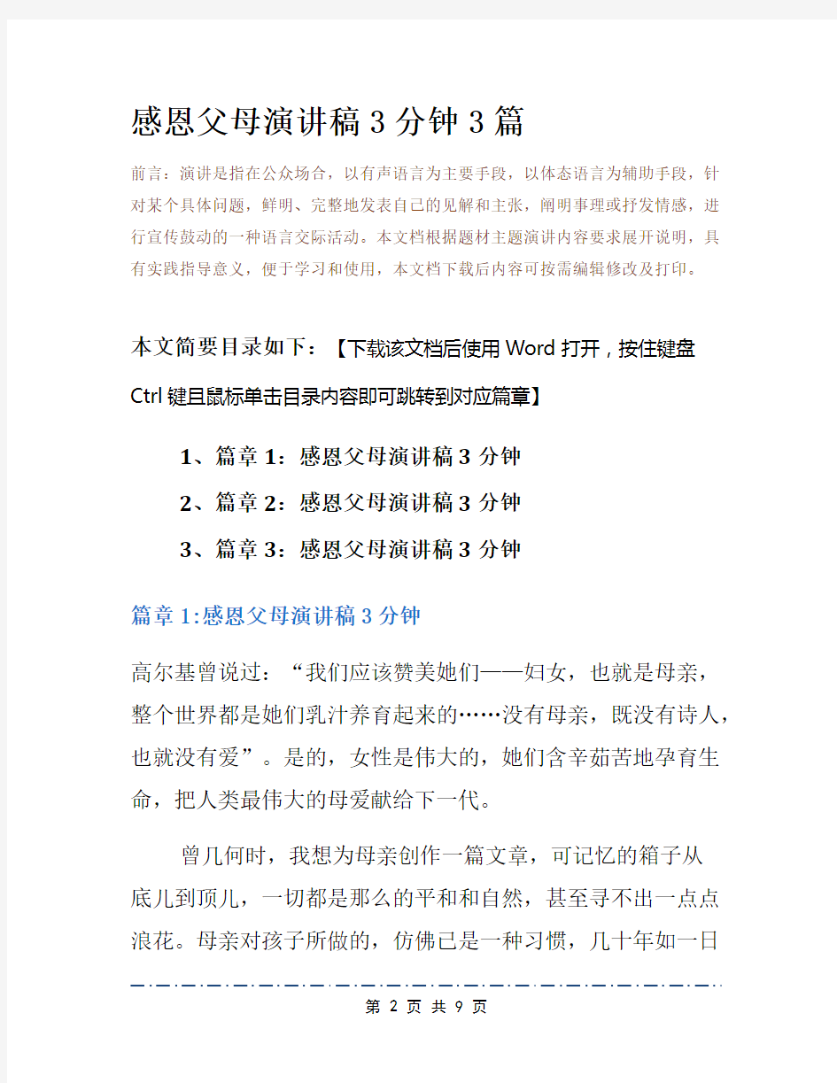 感恩父母演讲稿3分钟3篇