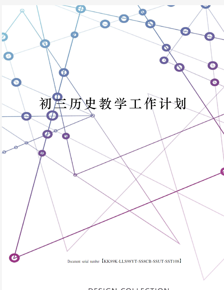 初三历史教学工作计划