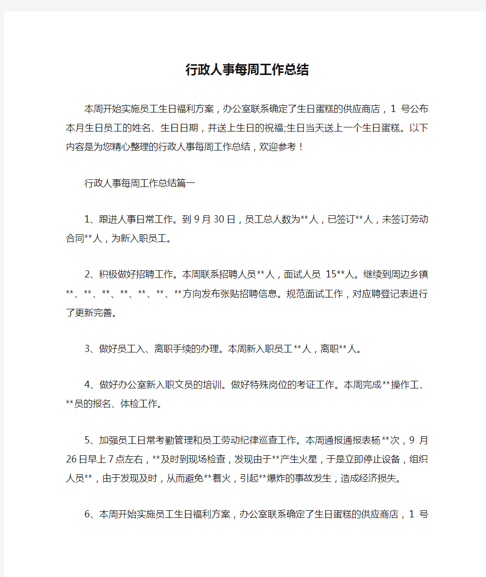 行政人事每周工作总结