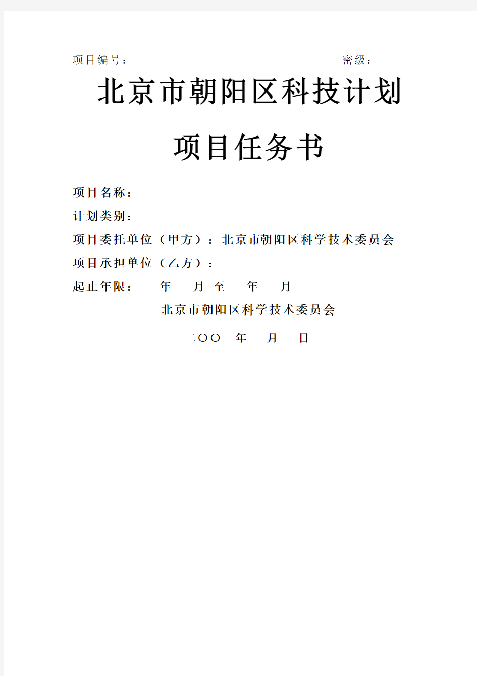 北京市朝阳区科技计划项目任务书