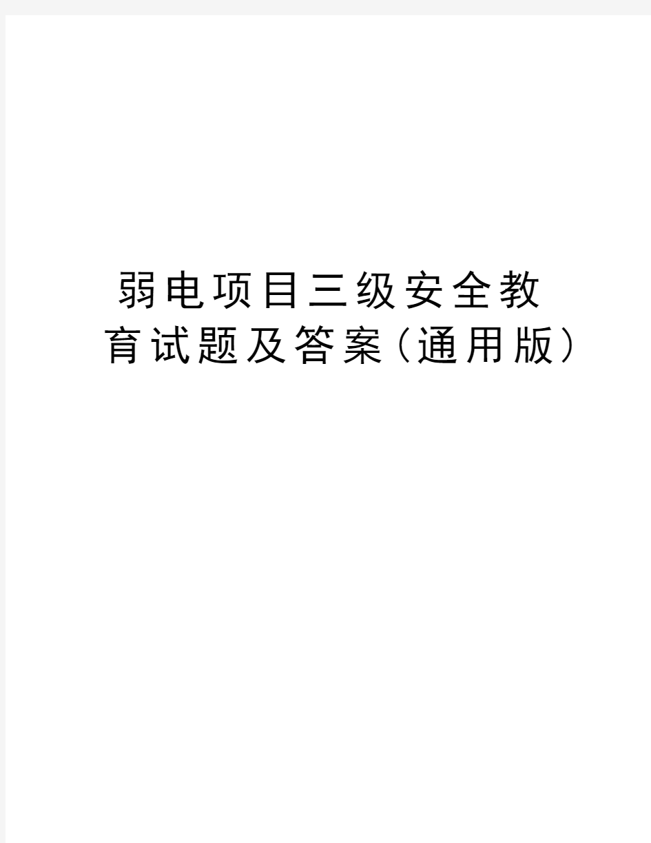 弱电项目三级安全教育试题及答案(通用版)电子版本