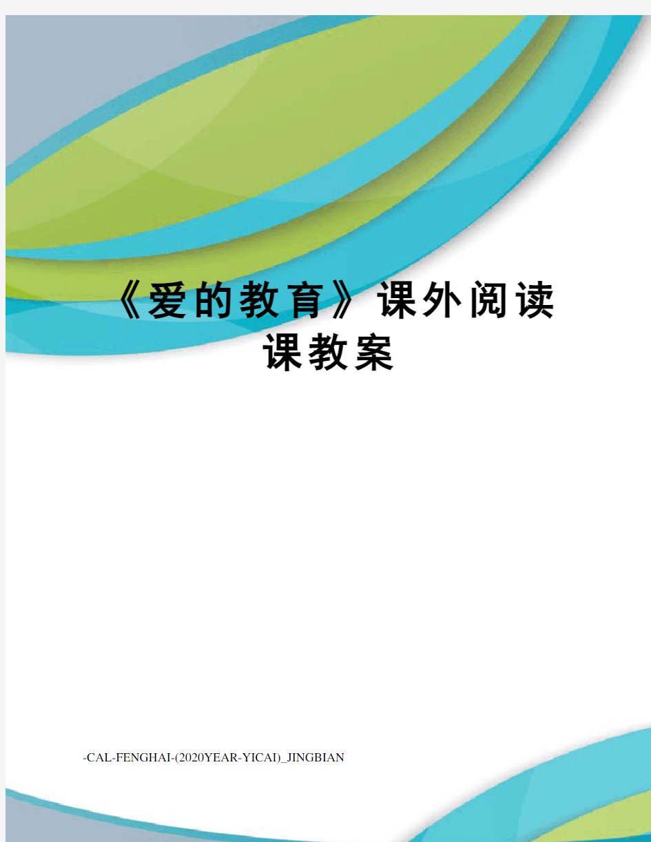 《爱的教育》课外阅读课教案