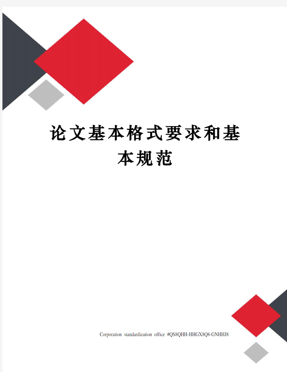 论文基本格式要求和基本规范