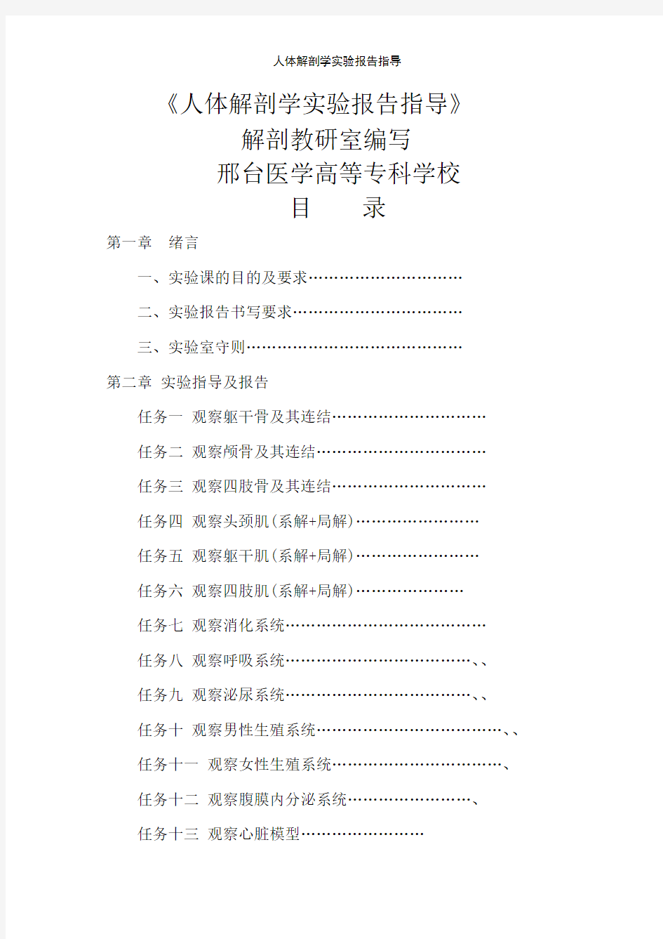 人体解剖学实验报告指导