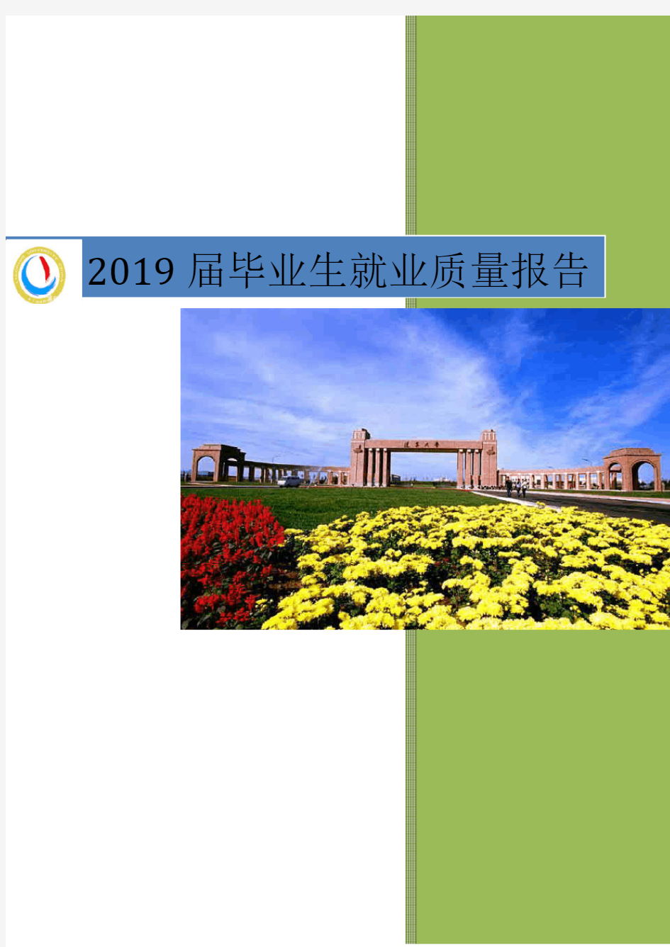 辽宁大学2019年毕业生就业质量报告