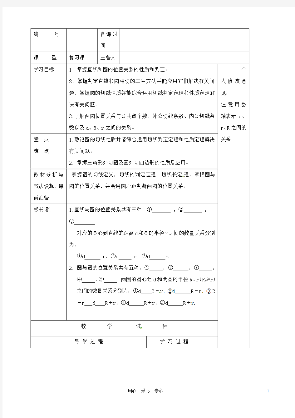 中考数学专题复习 《与圆有关的位置关系》学案(无答案)