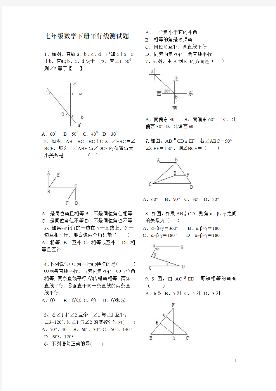 2018年七年级数学下册平行线测试题