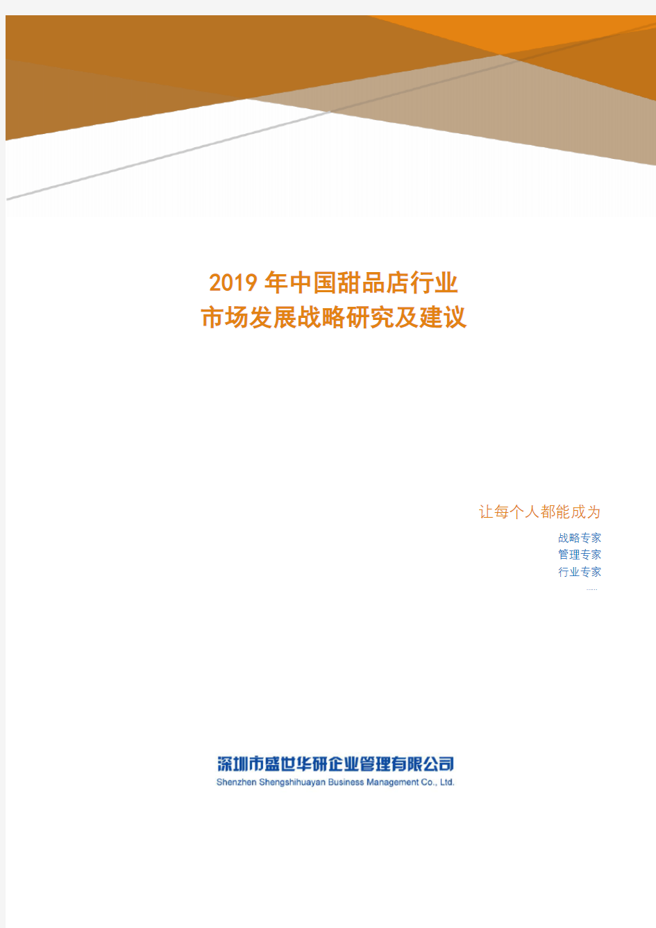 2019年中国甜品店行业市场发展战略研究及建议