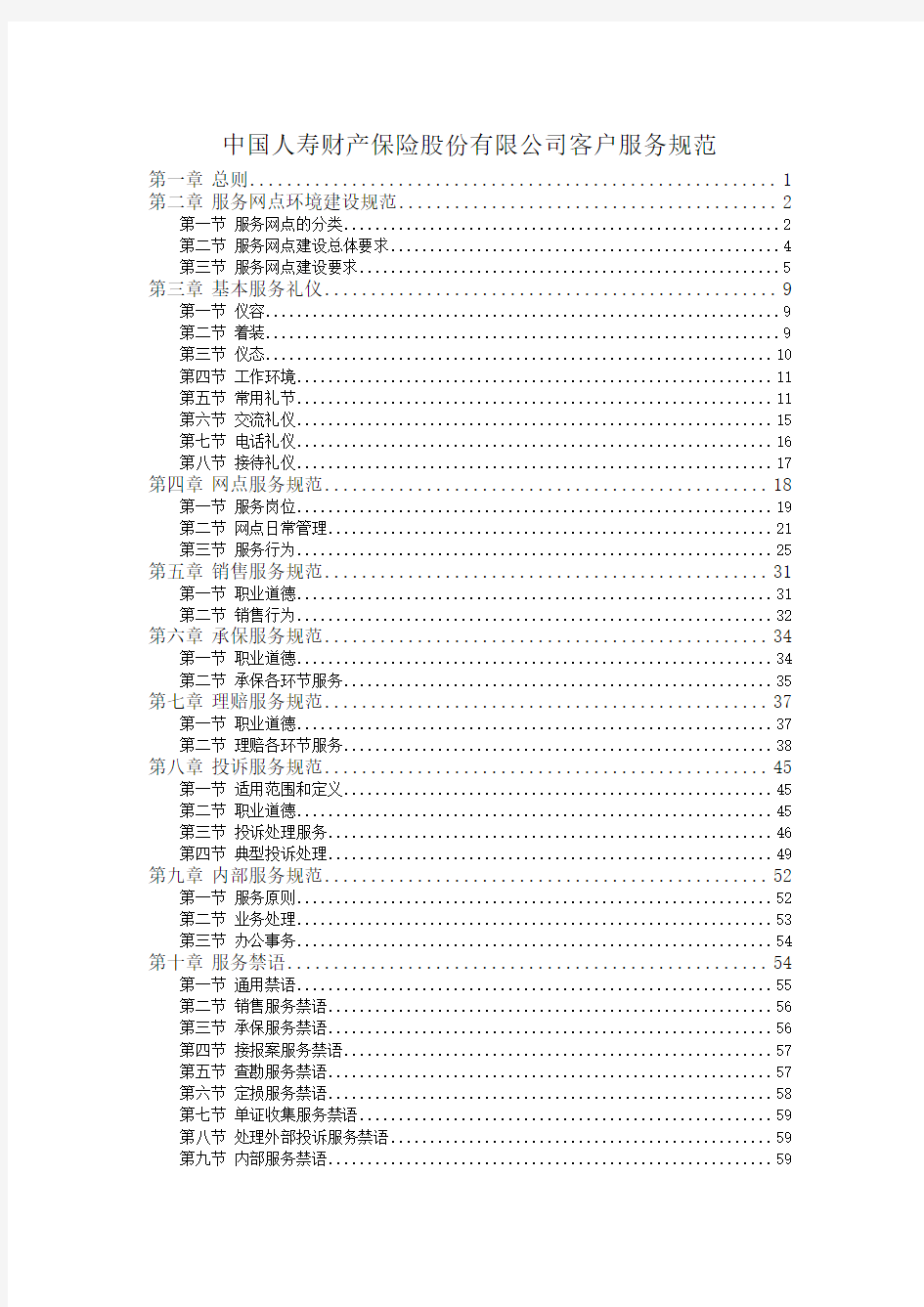 中国人寿财产保险股份有限公司客户服务规范(doc 60页)