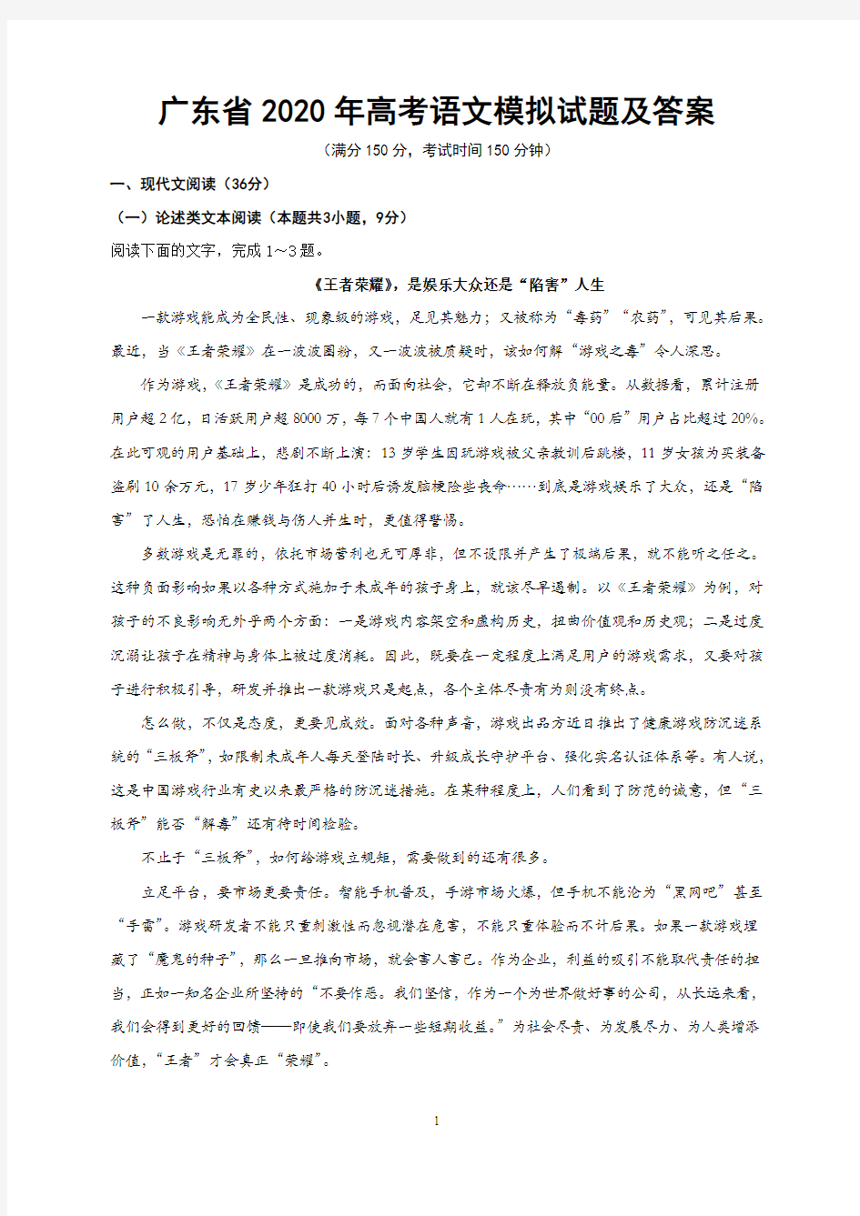 广东省2020年高考语文模拟试题及答案(一)