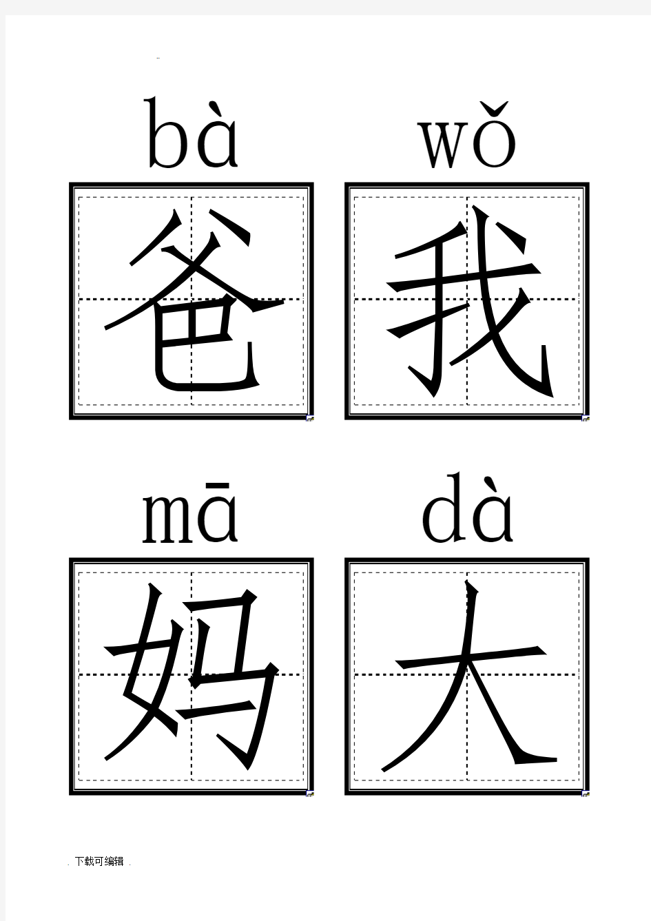 人教版小学一年级语文(上册)生字卡片(带拼音田字格)打印版