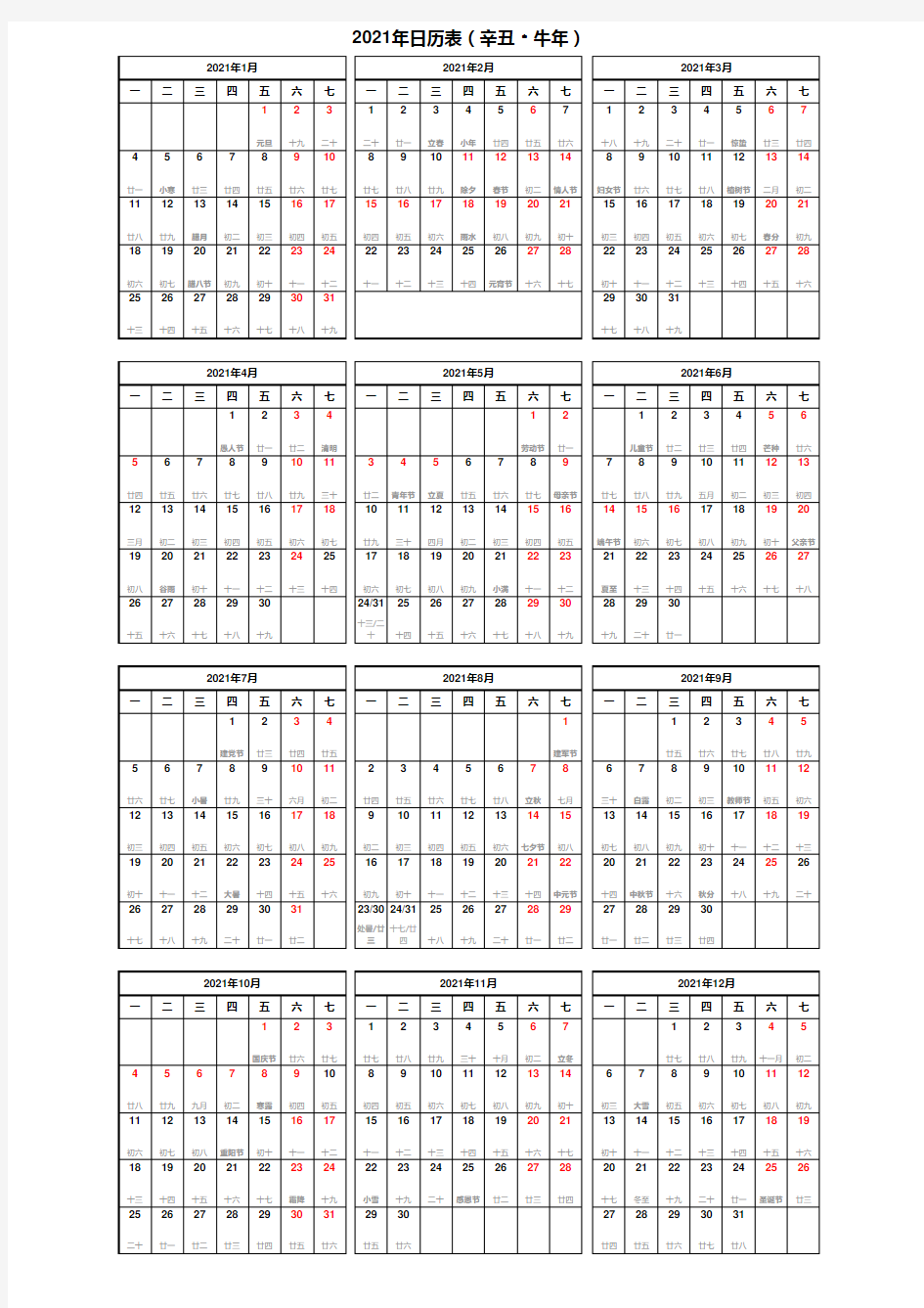 2021年日历表(A4完美打印记事版)