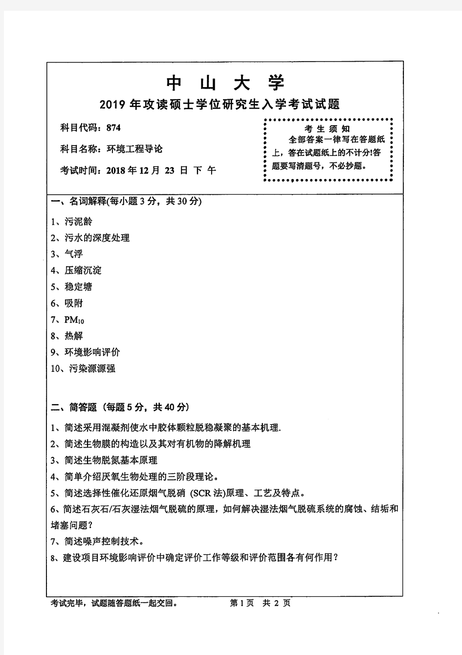 中山大学874环境工程导论专业考研真题(2019年)