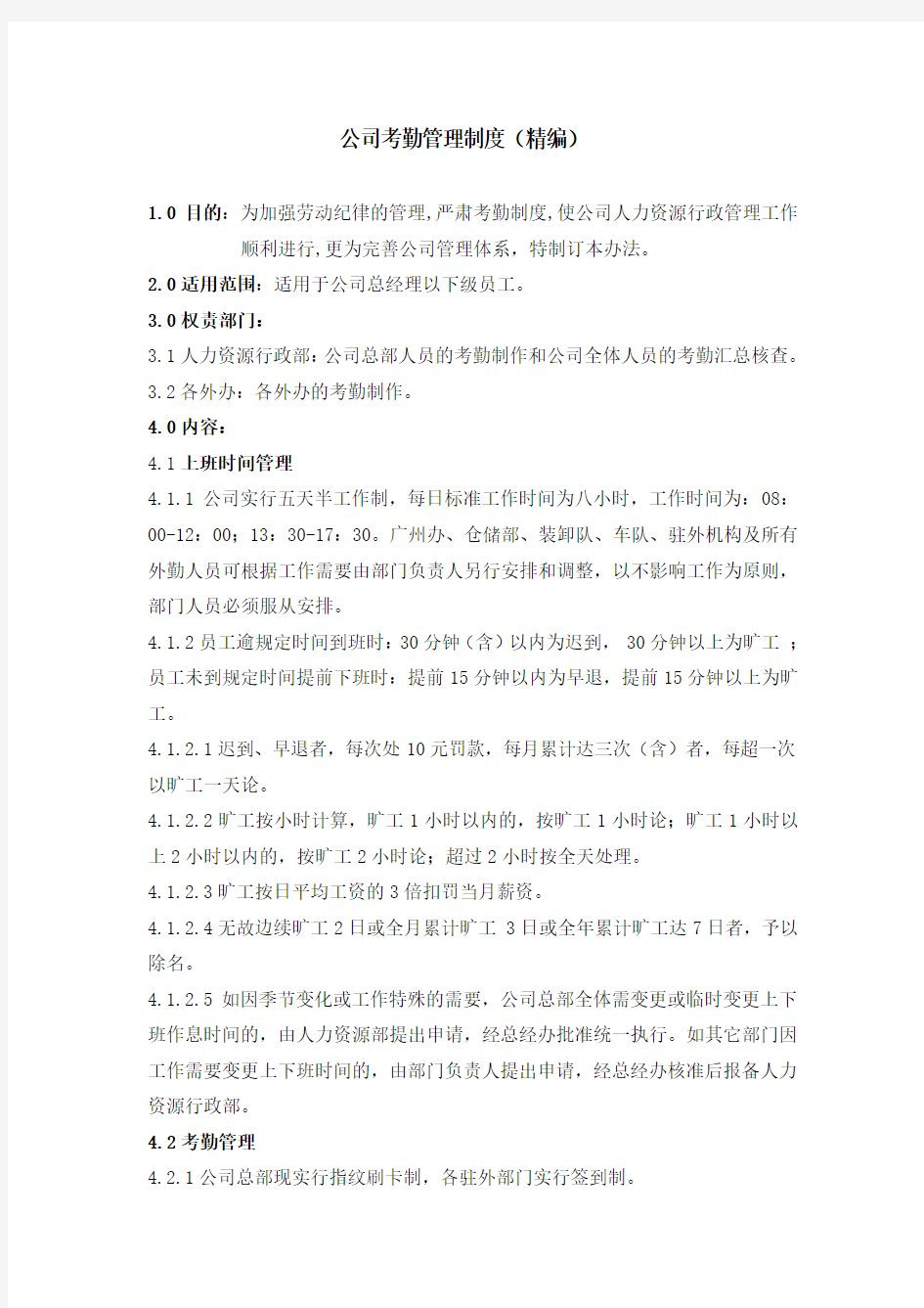 公司考勤管理制度精编(参考Word)