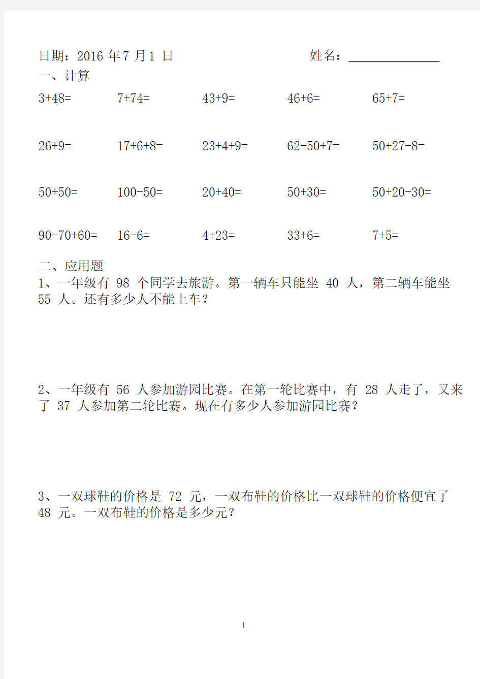 (完整版)2018年小学一年级数学暑假作业全套,推荐文档